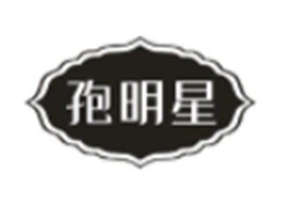 孢明星