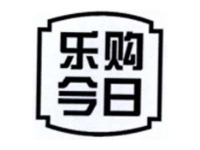 乐购今日