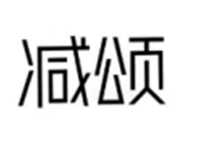 减颂