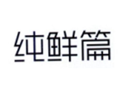 纯鲜篇