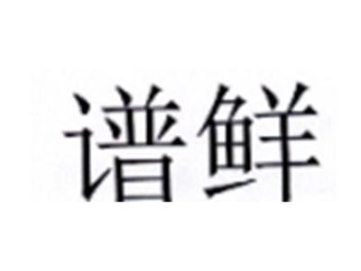 谱鲜