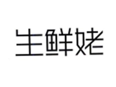 生鲜姥