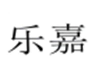 乐嘉