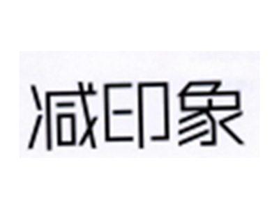 减印象