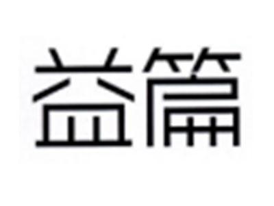 益篇