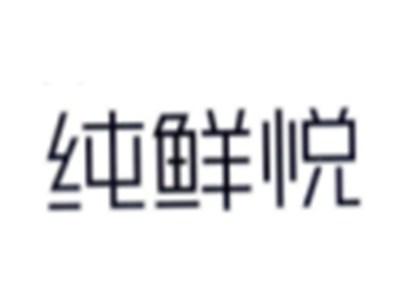纯鲜悦