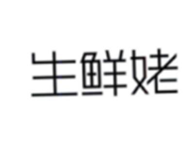 生鲜姥