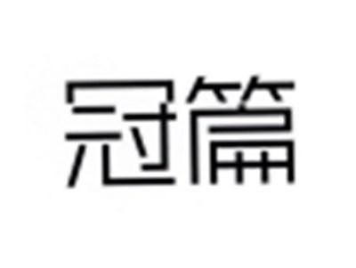 冠篇