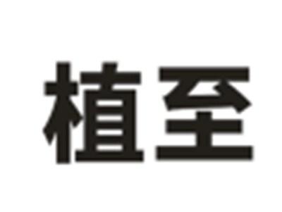植至
