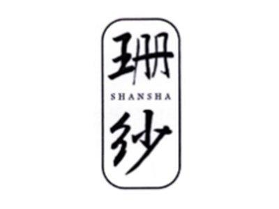 珊纱