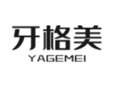 牙格美