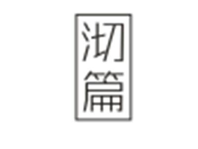 沏篇