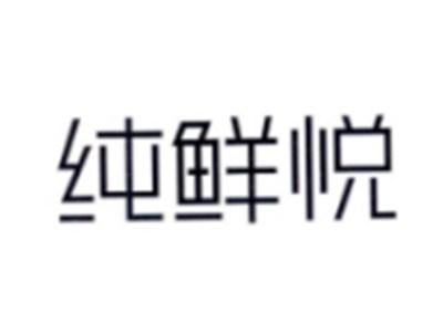 纯鲜悦