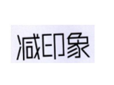 减印象