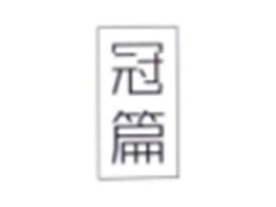 冠篇