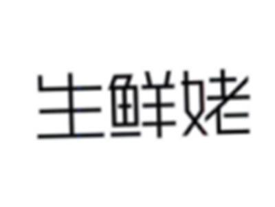 生鲜姥