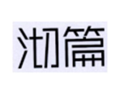 沏篇