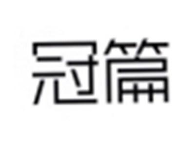 冠篇