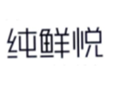纯鲜悦