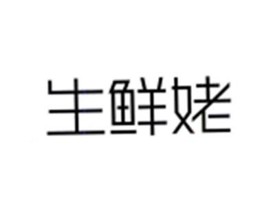 生鲜姥