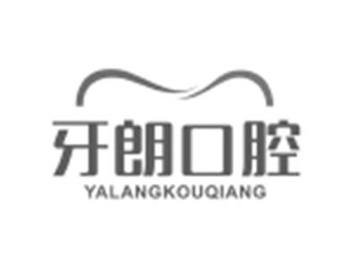 牙朗口腔