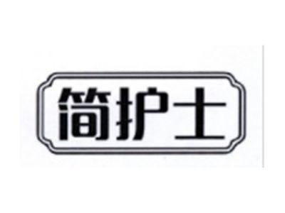 简护士