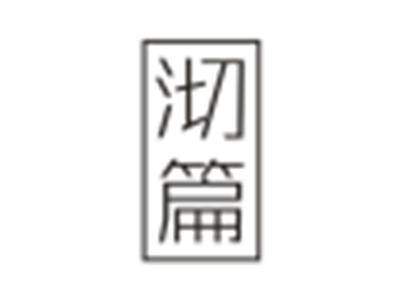沏篇