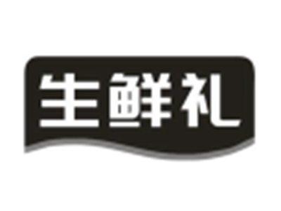 生鲜礼