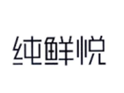 纯鲜悦