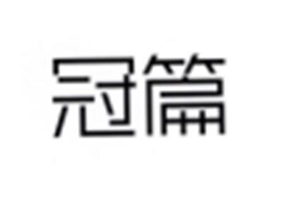 冠篇