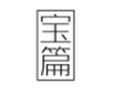 宝篇