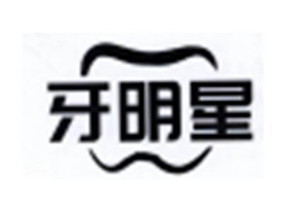 牙明星