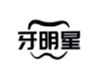 牙明星