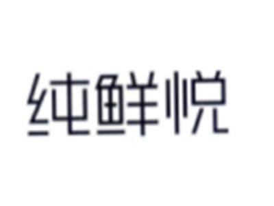 纯鲜悦