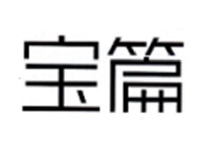 宝篇