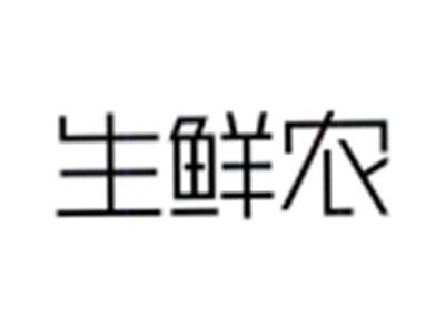 生鲜农