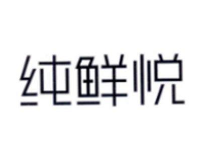 纯鲜悦