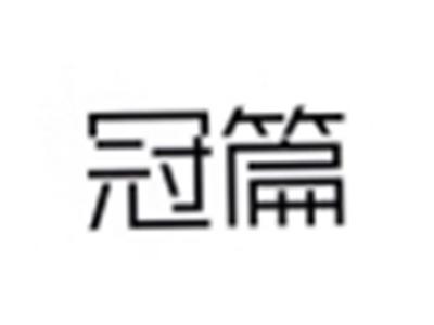 冠篇