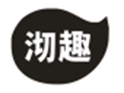 沏趣
