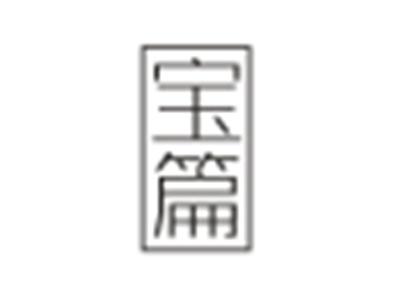 宝篇