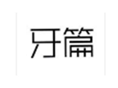 牙篇