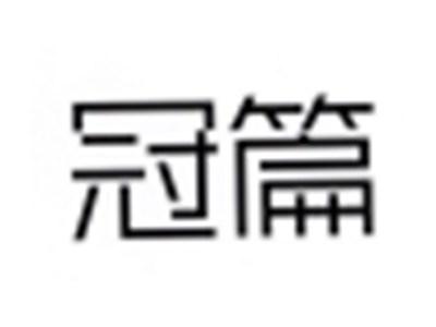 冠篇