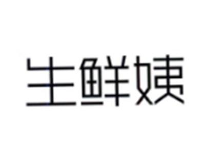 生鲜姨