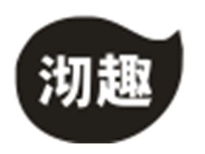 沏趣