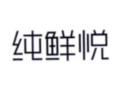 纯鲜悦