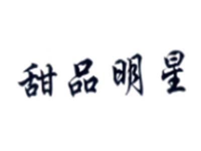 甜品明星