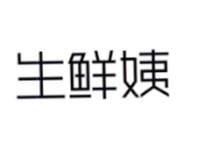 生鲜姨