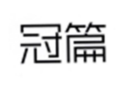 冠篇