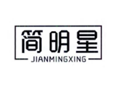 简明星