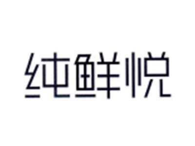 纯鲜悦